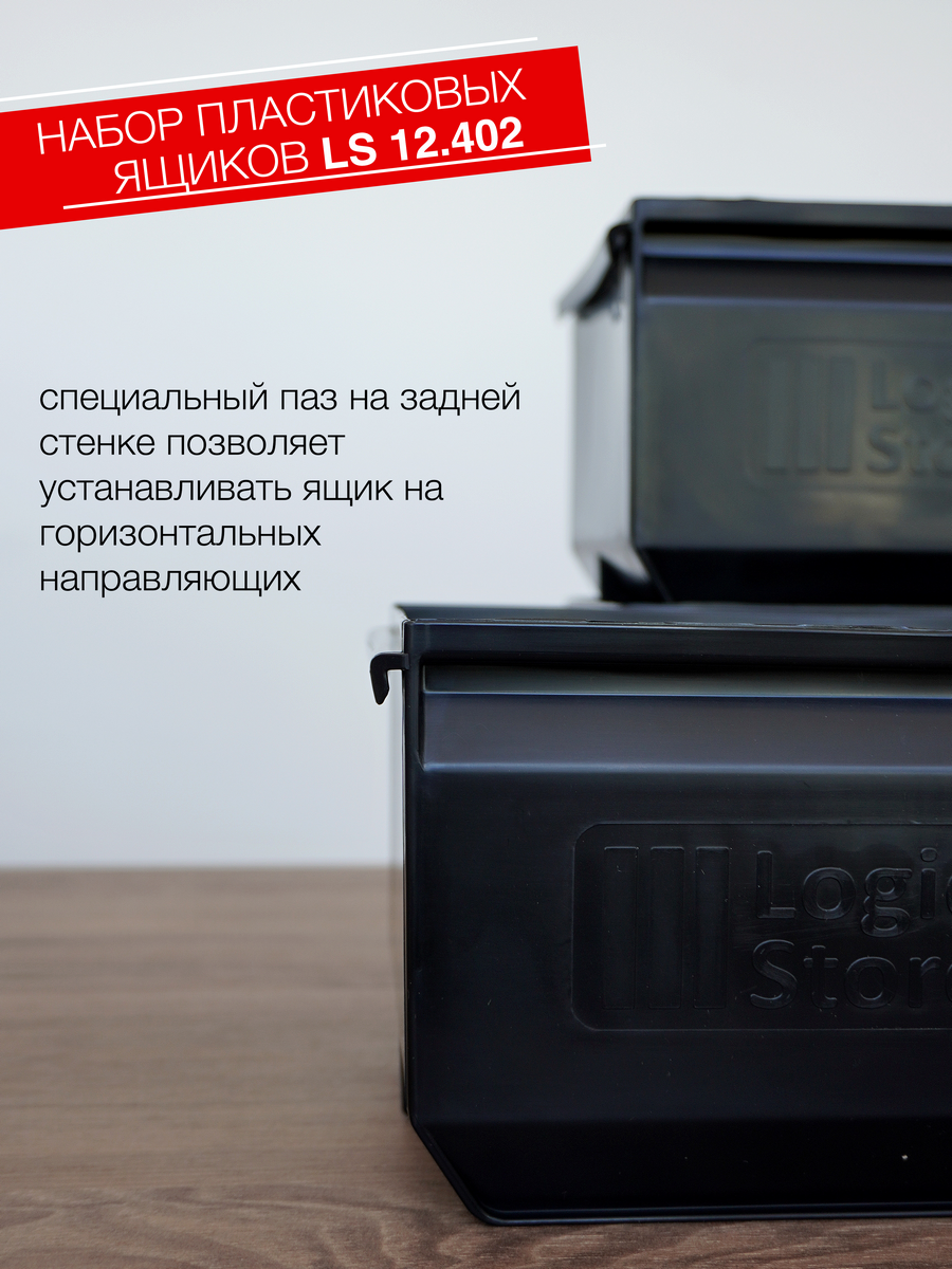 Ящик для метизов Logic Store 250x150x130 мм., набор 3шт., чёрный - фотография № 3
