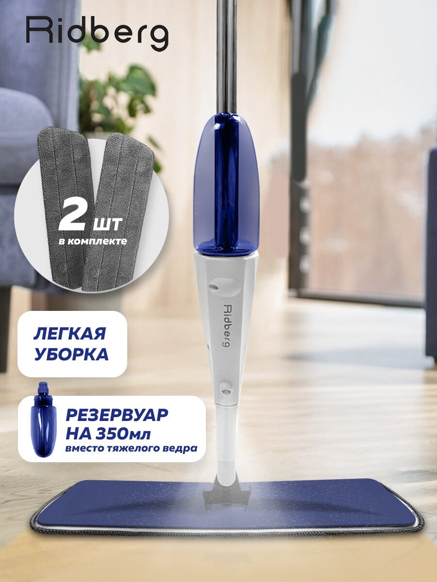 Швабра с распылителем воды Ridberg Spray Mop TB500 (Blue) / 2 насадки в комплекте