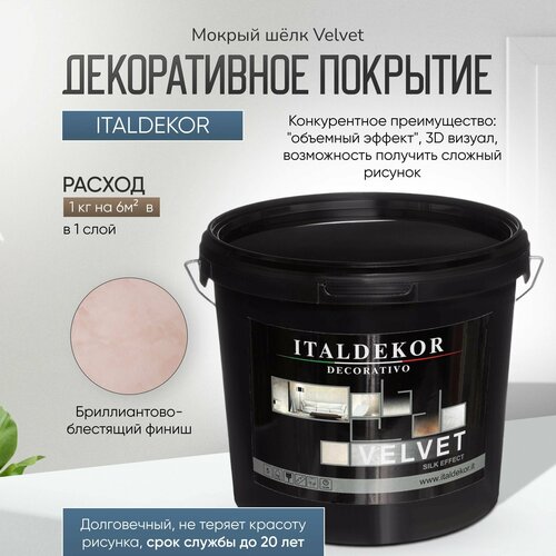 Декоративное покрытие глянцевое Italdekor мокрый шелк VELVET для интерьера, 5 кг декоративное покрытие terraco velvet sand белый 5 кг