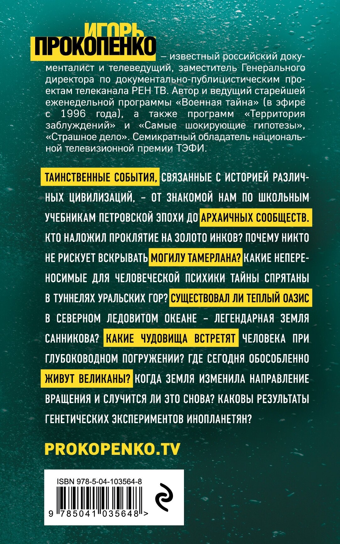 Тайны неизвестных цивилизаций (Прокопенко Игорь Станиславович) - фото №2