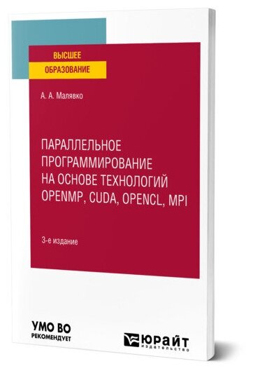 Параллельное программирование на основе технологий openmp, cuda, opencl, mpi 3-е изд., испр. и доп. Учебное пособие для вузов - фото №1