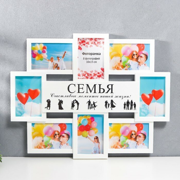 Мультирамка "семья" коллаж на 8 фото 10х15 см, белый