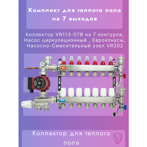 Комплект для теплого пола на 7 контуров VIEIR (Коллектор на 7 вых, Насос, Евроконусы, Узел VR202)