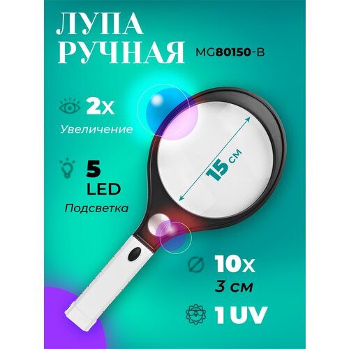 Ручная лупа с подсветкой 2х 10х MG80150-B большая увеличительная 4LED/Лупа круглая 10х для чтения, ремонта, рукоделия