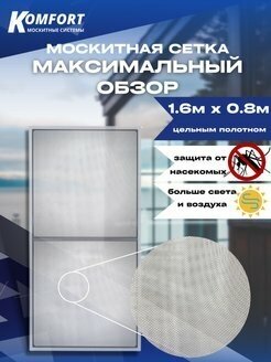 Москитная сетка MaxiVision Максимальный обзор полотно серое 1,6*0,8 м