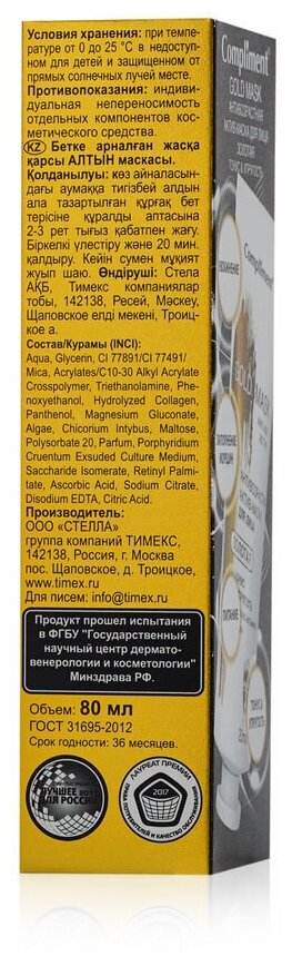 Compliment Gold mask Антивозрастная актив-маска для лица золотая Тонус&Упругость, 80мл