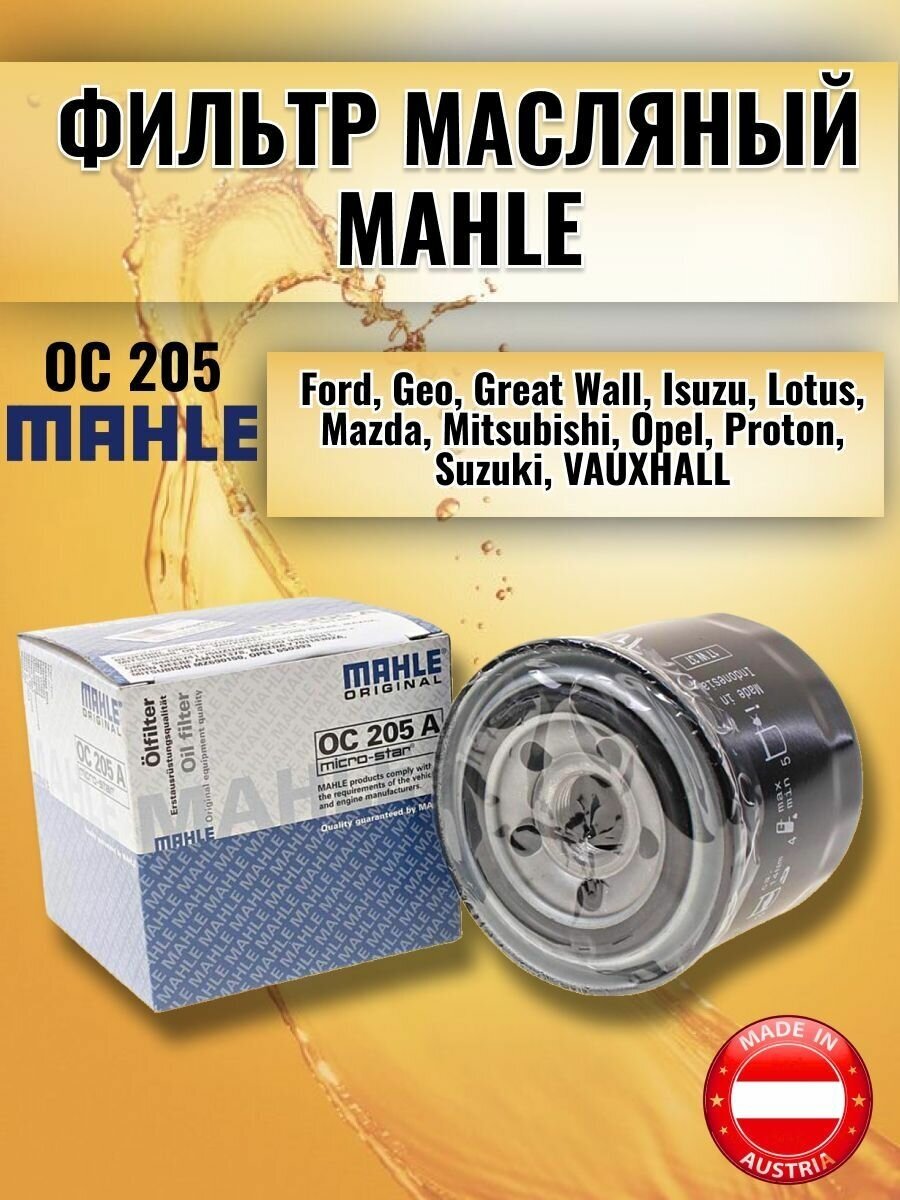 Фильтр масляный MAHLE OC205