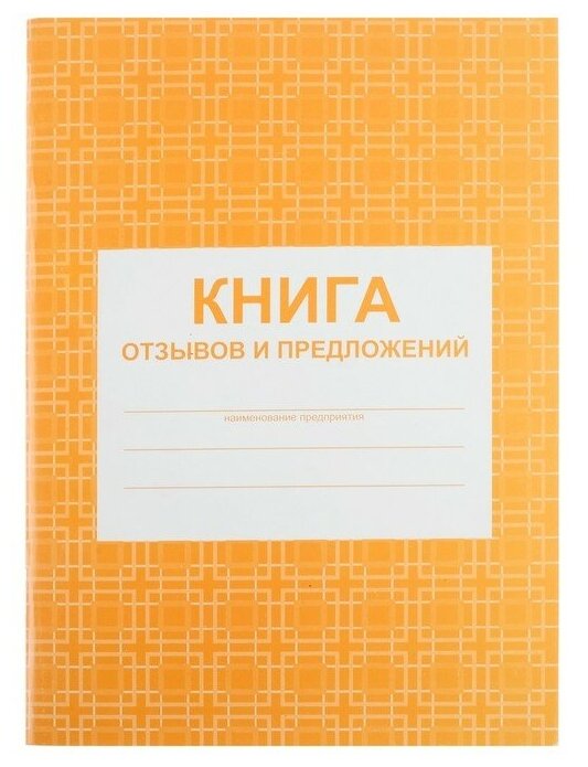 Учитель Книга отзывов и предложений А5, 48 листов, блок писчая бумага 60 г/м²