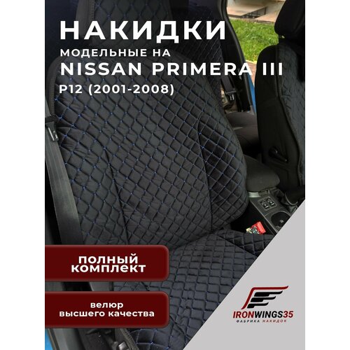 Комплект накидок на передние и задние сиденья автомобиля NISSAN PRIMERA III из велюра в ромбик