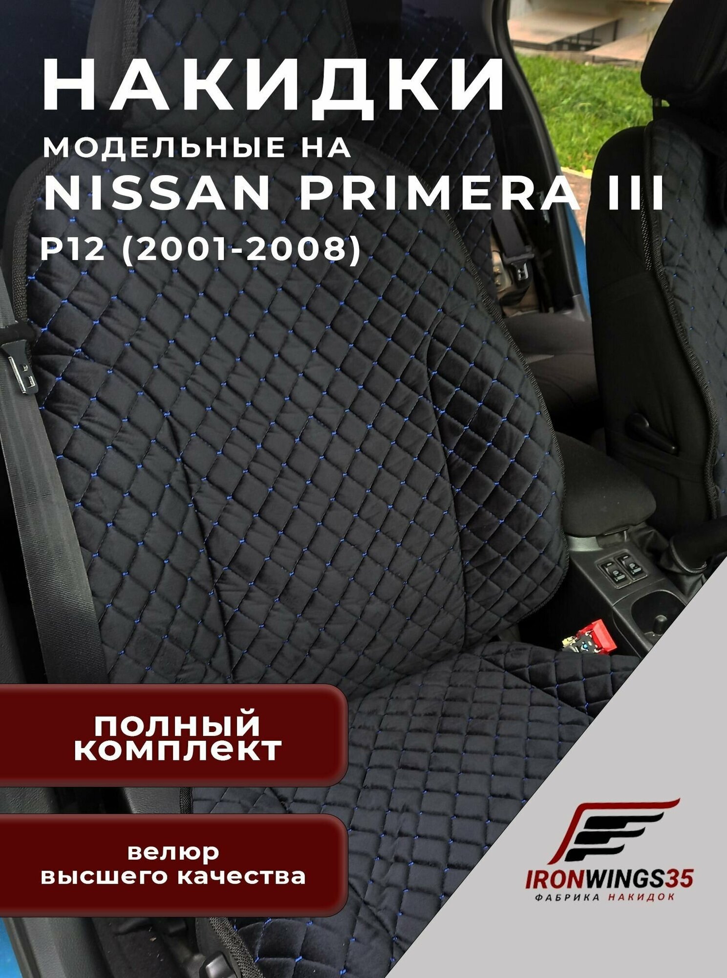 Комплект чехлов накидок на передние и задние сиденья автомобиля NISSAN PRIMERA III из велюра в ромбик