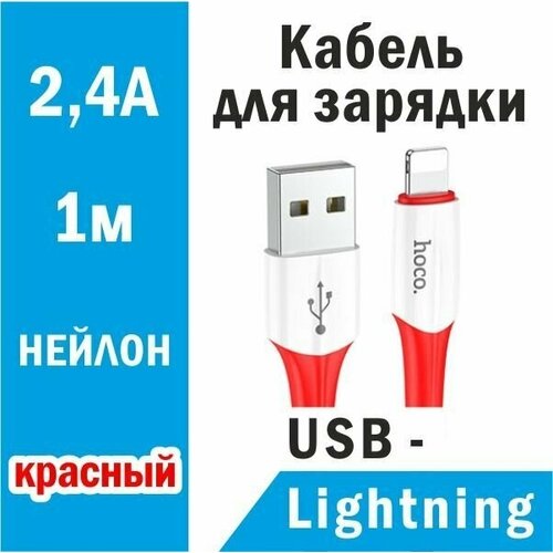 Кабель HOCO X70 Ferry, USB-Lightning, 2.4, 1м, нейлон (красный) usb c кабель hoco x70 ferry lightning 8 pin 3а pd20w 1м нейлон белый