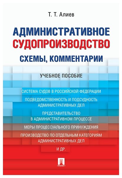 Алиев Т. Т. "Административное судопроизводство (схемы, комментарии). Учебное пособие"