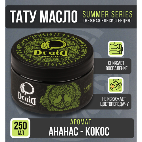 Тату масло вазелин Druid Tattoo - Summer series, аромат ананас кокос 250 мл одноразовые тату наконечники 50 шт 3dt наборы тату наконечников для тату игл алмазная стерилизация пластмассовые бриллиантовые принадлежн