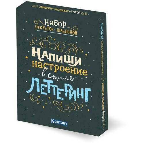 фото Напиши настроение в стиле леттеринг. набор открыток-шаблонов (цветной) контэнт