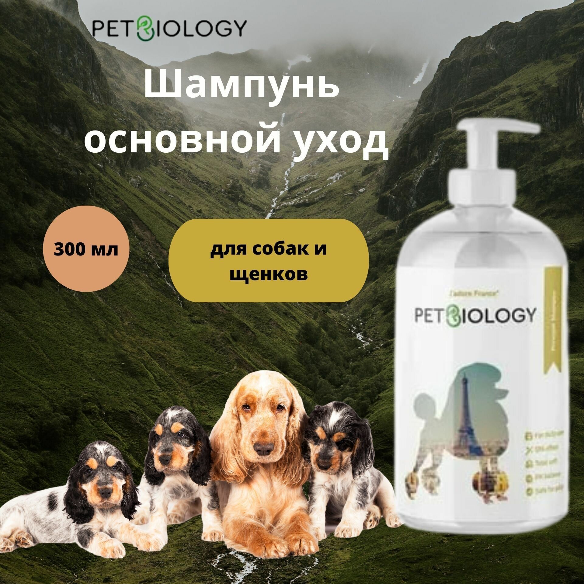 Шампунь PETBIOLOGY основной уход для собак и щенков с 3-х месяцев, Франция, 300 мл - фотография № 1