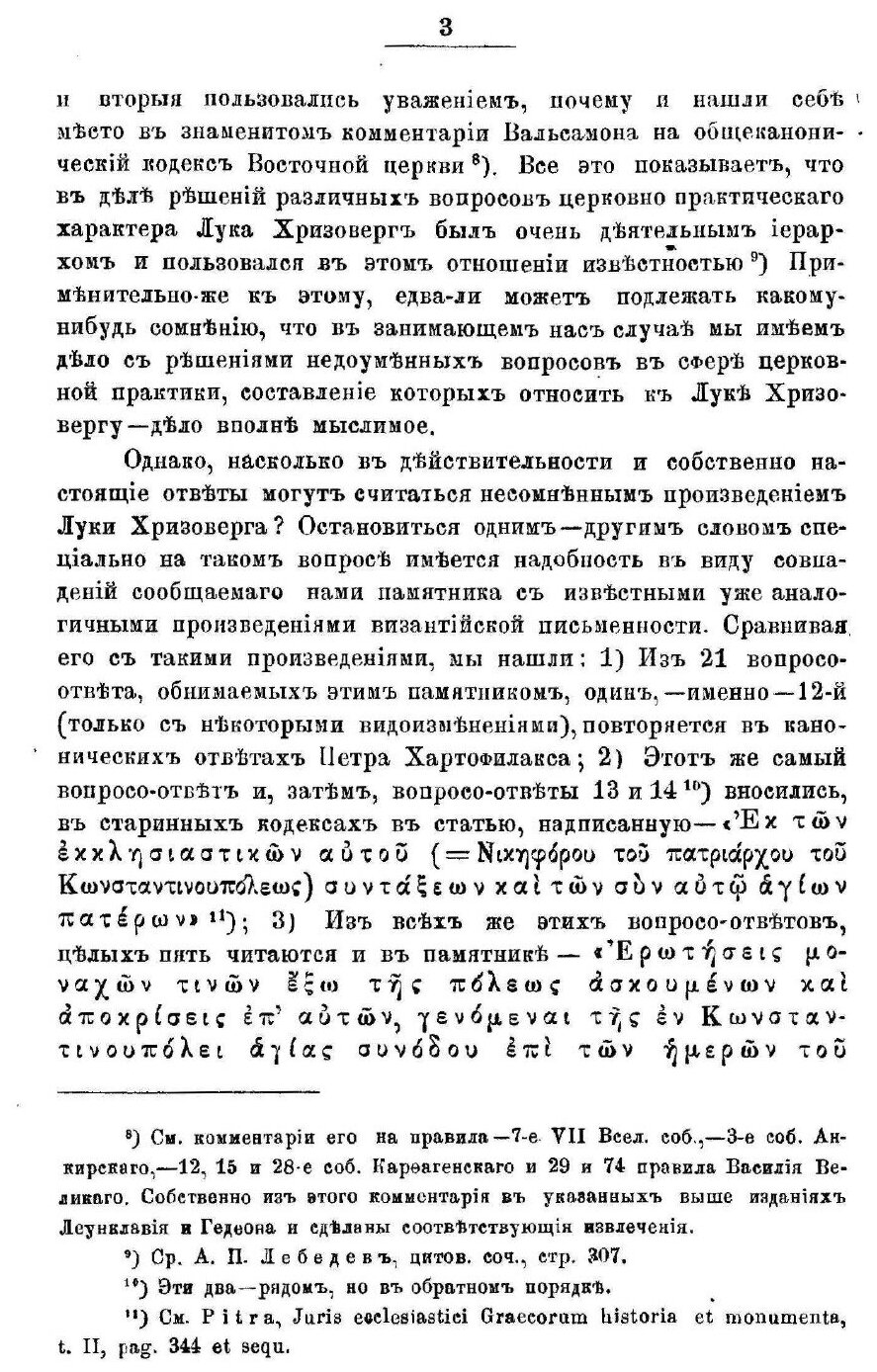 Книга Неизданные канонические Ответы константинопольского патриарха луки Хризоверга и М... - фото №2