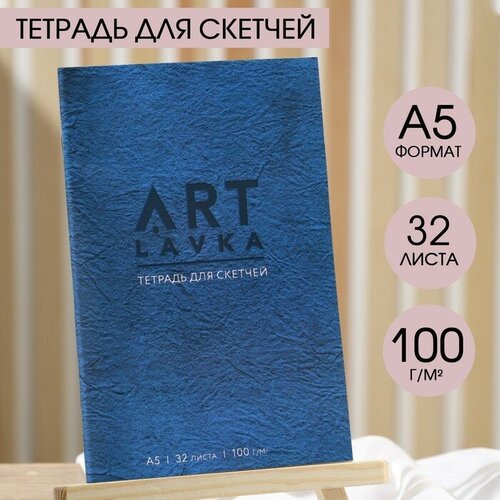 Тетрадь для скетчей А5, 32 л. 100 г/м2 Синий ТероПром 9530402 тетрадь для скетчей 32 л 100 г м2 а5 van gogh artlavka