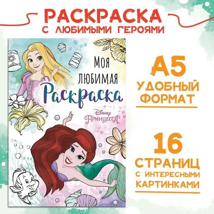 Disney Раскраска, А5, 16 стр, Принцессы