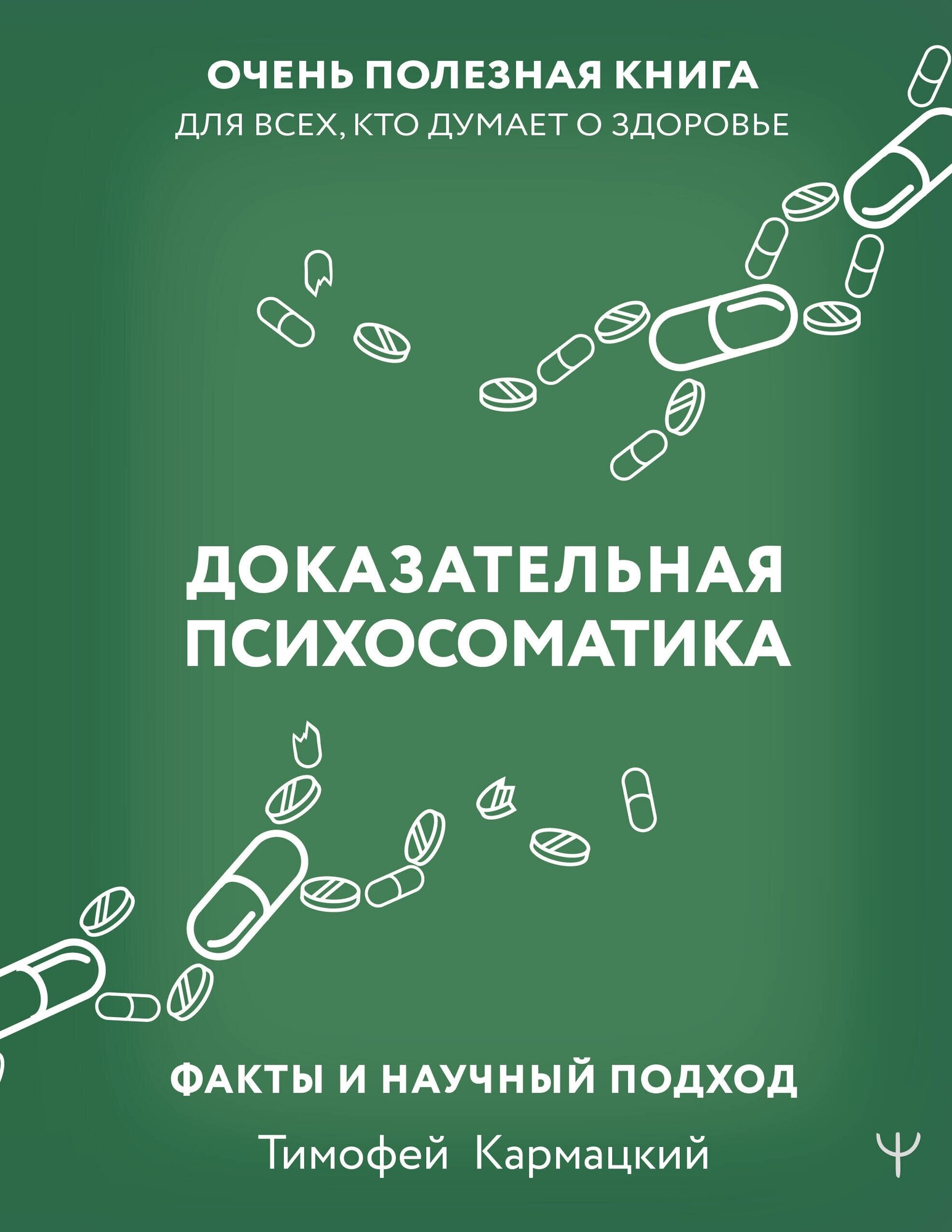 Доказательная психосоматика: факты и научный подход. Очень полезная книга для всех, кто думает о здоровье Кармацкий Т.