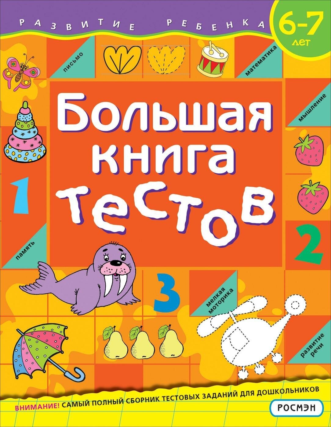 Гаврина С. Е, Кутявина Н. Л. Большая книга тестов. 6-7 лет. Развитие ребенка. Большие сборники тестов