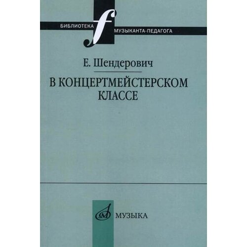 14963МИ Шендерович Е. В концертмейстерском классе. Размышления педагога, издательство Музыка