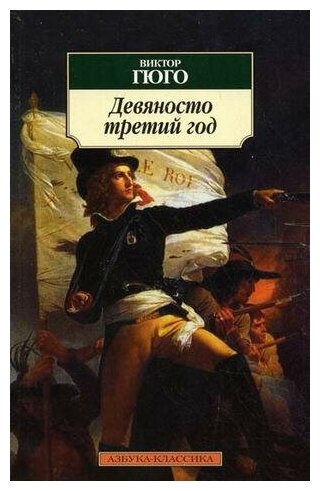 Гюго В. Девяносто третий год. Азбука-Классика