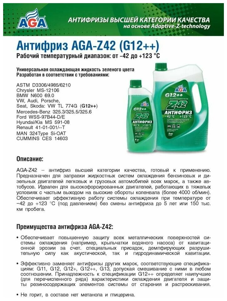 Антифриз AGA Z42