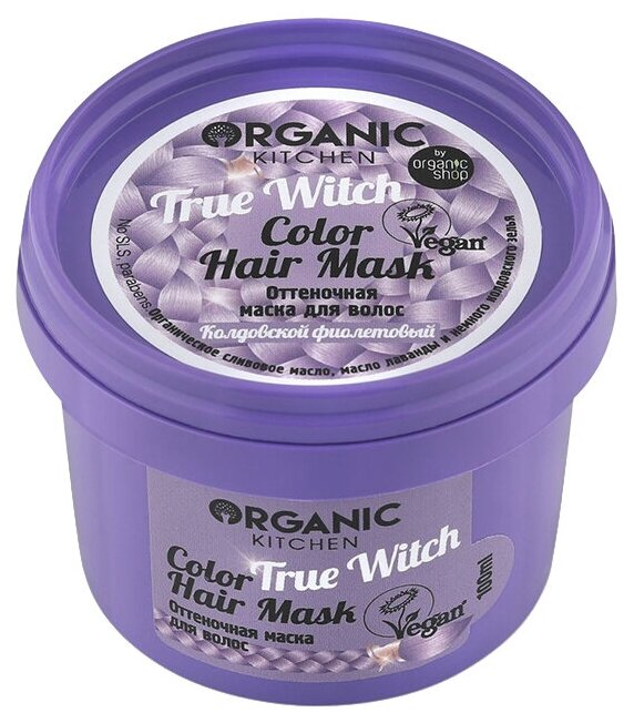 Organic Kitchen Маска для волос оттеночная True Witch (Колдовской фиолетовый), 110 г, 100 мл