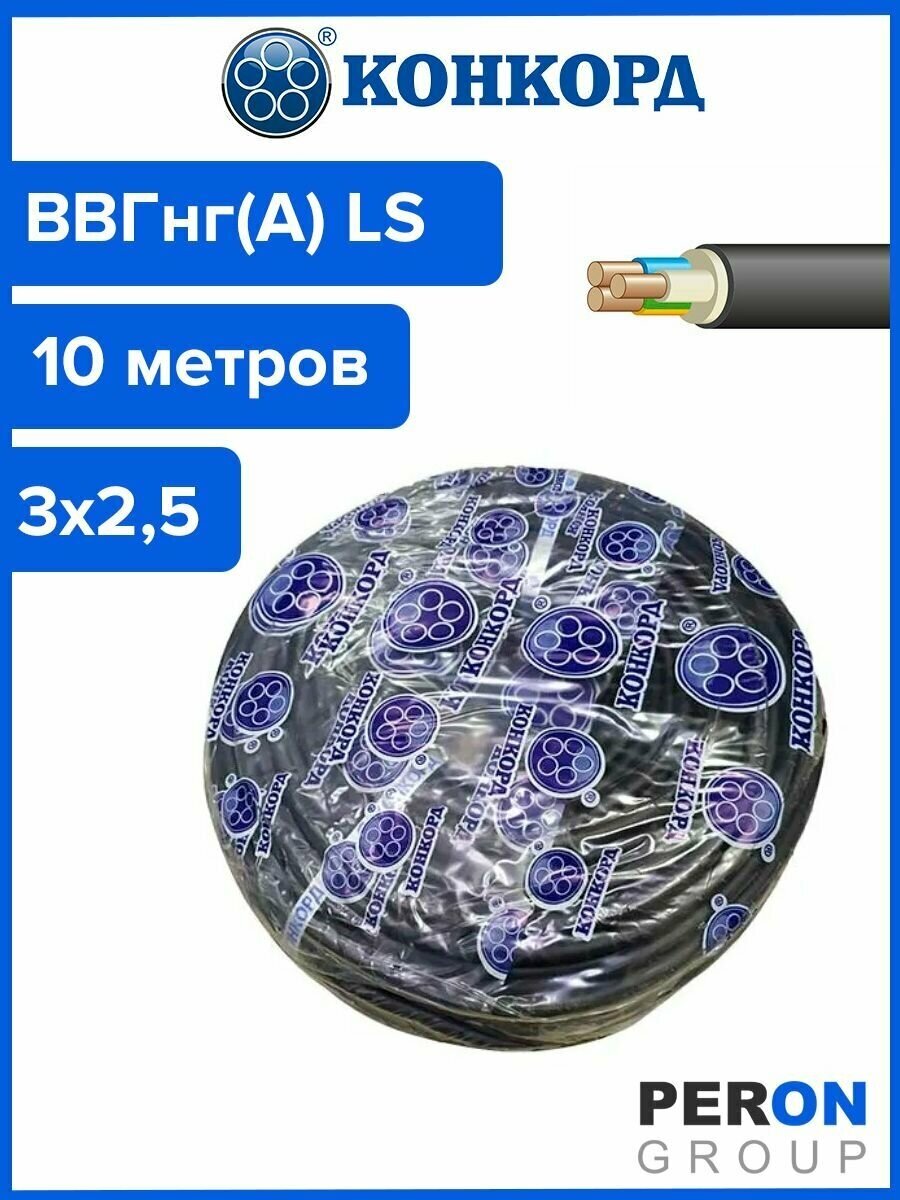 Кабель ВВГнг(А) LS 3х2,5 Конкорд 10м