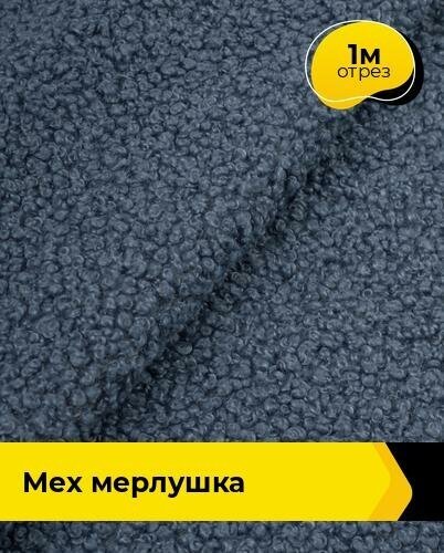 Ткань для шитья и рукоделия Мех "Мерлушка" 1 м * 150 см, синий 005