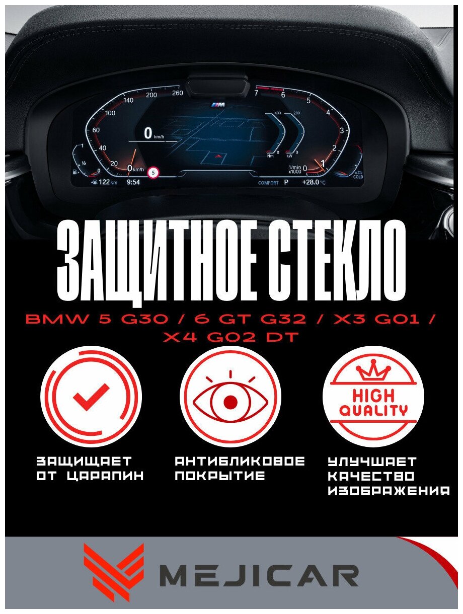 Стекло защитное MejiGlass для панели приборов BMW 5 G30 6GT G32 X3 G01 X4 G02 (с датчиком)