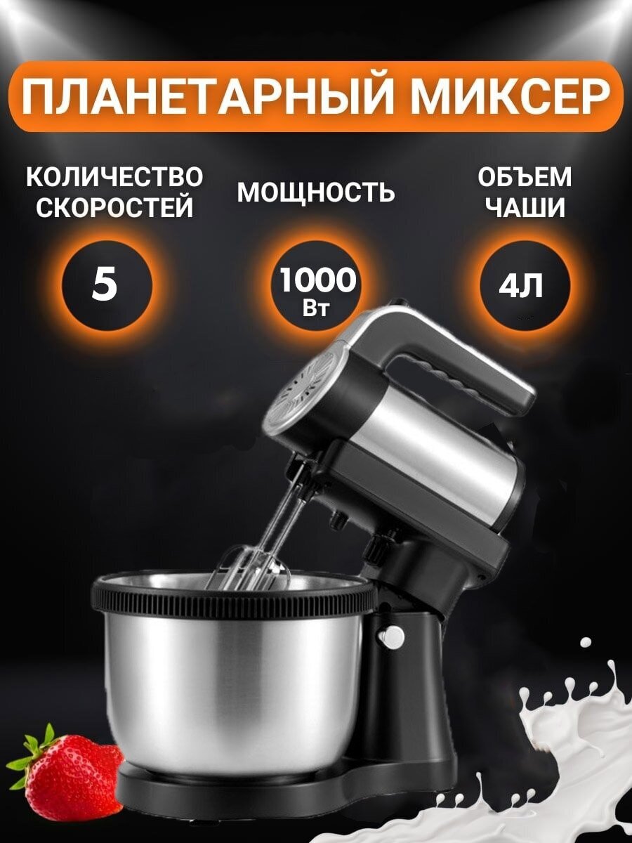 Миксер 2в1, ручной/планетарный миксер, кухонный стационарный1000Вт, чаша 4л,5 режимов скорости, откидной блок, насадка для теста