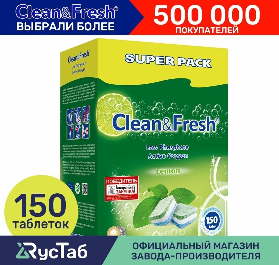 Таблетки для посудомоечной машины "Clean&Fresh" Всё в 1 / 150 штук / капсулы для посудомоечных машин, не растворимая оболочка