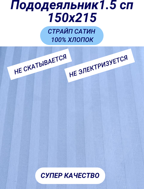 Пододеяльник 1.5 сп (150х215) страйп сатин голубой СПАЛЕНКА78 хлопок 100%