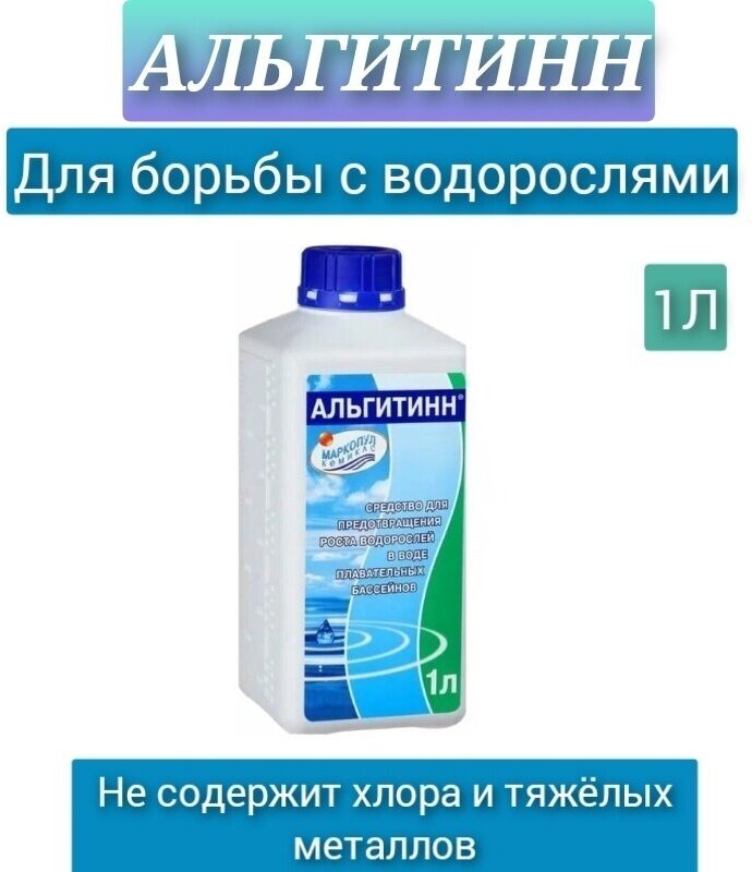 Средство для бассейна Альгитинн 1 л Маркопул Кемиклс - фото №12