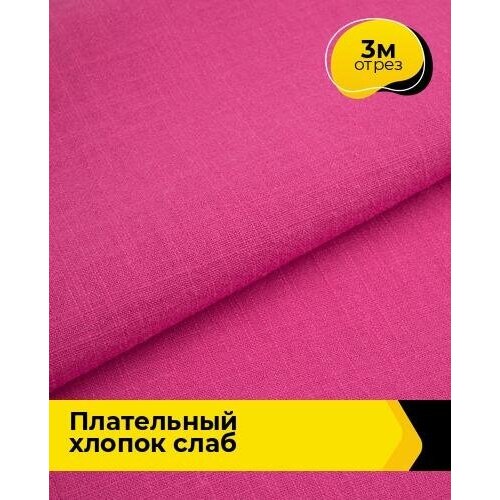 Ткань для шитья и рукоделия Плательный хлопок Слаб 3 м * 142 см, фуксия 015 ткань для шитья и рукоделия плательный хлопок слаб 3 м 142 см зеленый 013