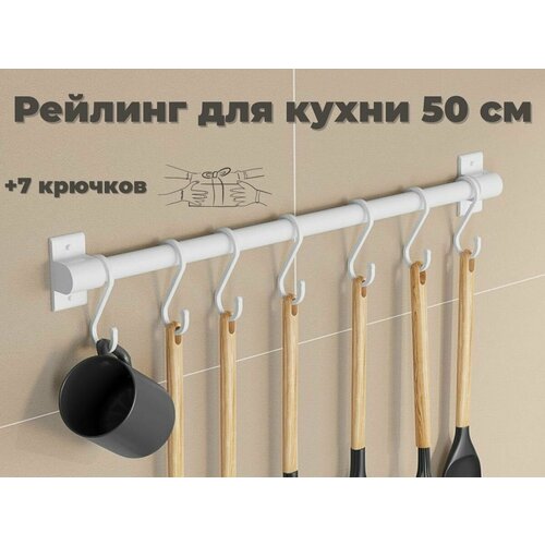Рейлинг для кухни ERM'O, 50 см