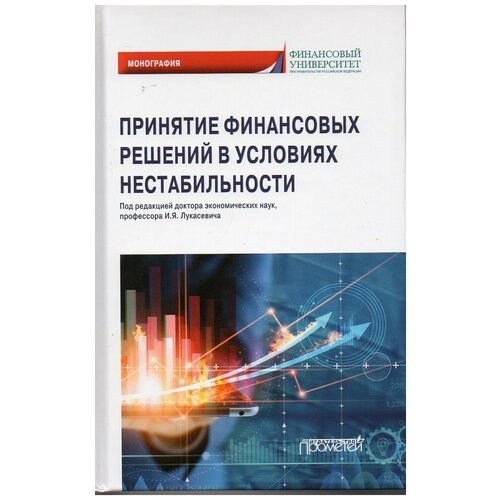 Принятие финансовых решений в условиях нестабильности: Монография