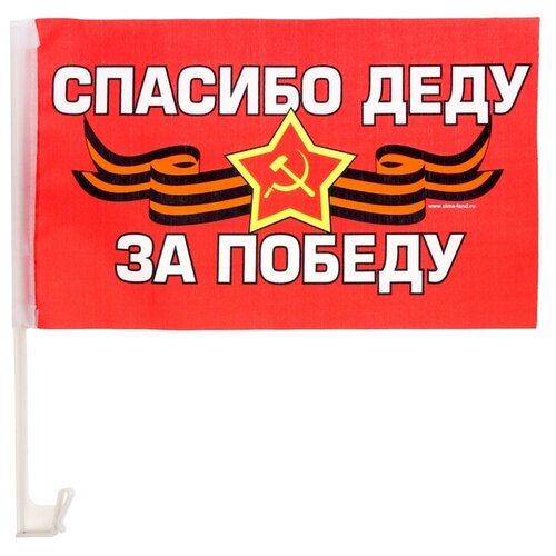 фото Флаг автомобильный "спасибо деду за победу", 34 х 40 см, 2шт. 1647005 сима-ленд