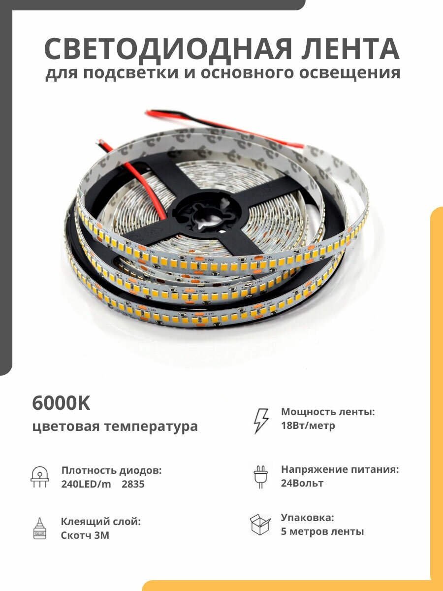 Светодиодная лента 24В белая 18W 6000К 2835 240 LED 5метров - фотография № 1