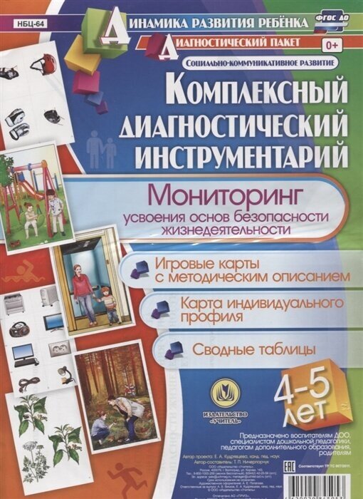 Комплексный диагностический инструментарий. Мониторинг усвоения основ безопасности жизнедеятельности детьми 4-5 лет. Игровые карты с методи-ческим описанием, карта индивидуального профиля, сводные таб - фото №2