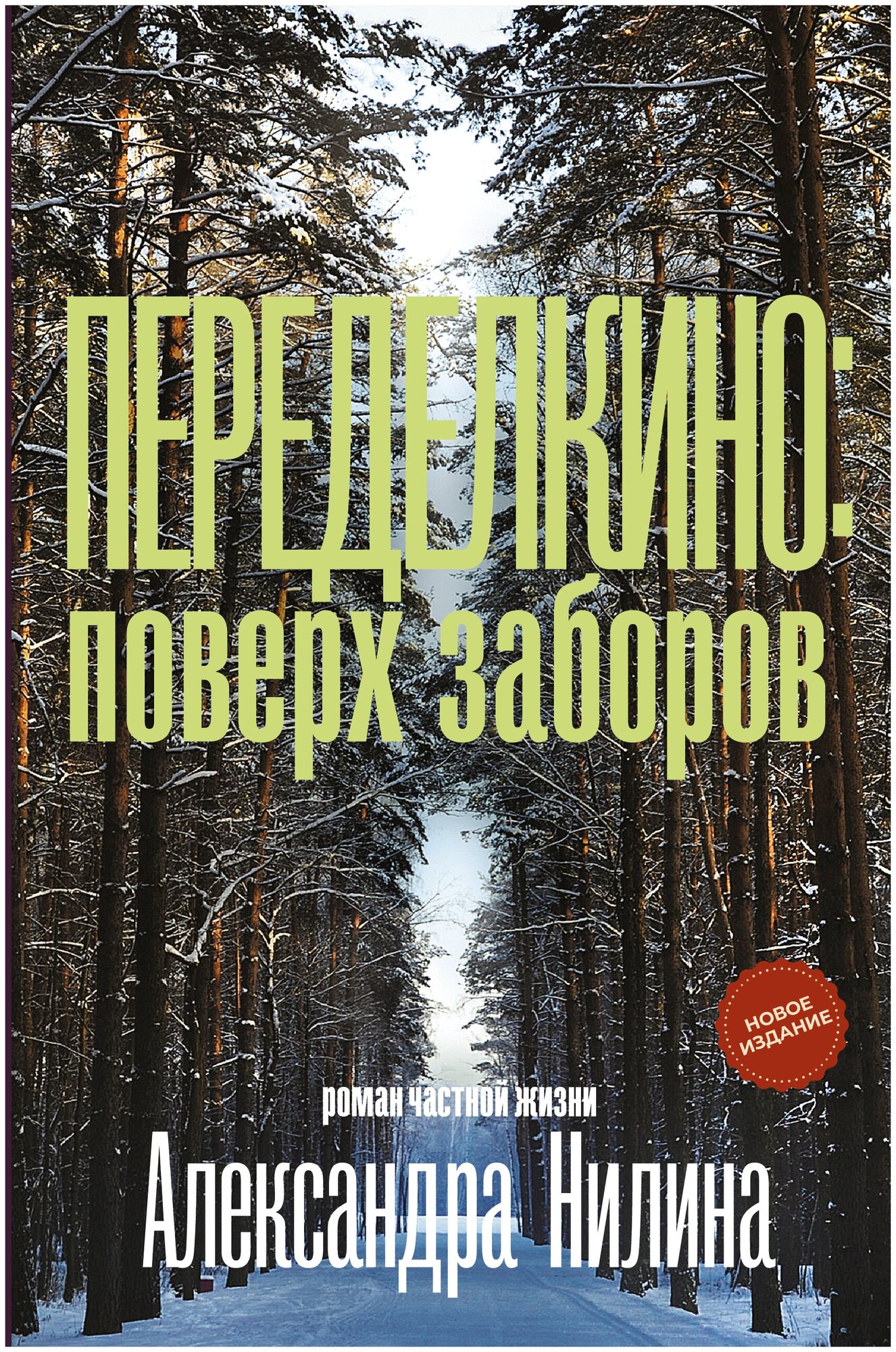 Переделкино: поверх заборов Нилин А. П.