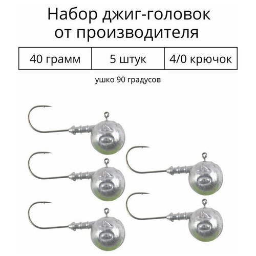 Джиг головка 40 грамм 5 шт крючок 4/0 .90 градусов. Рыболовный крючок для джига.
