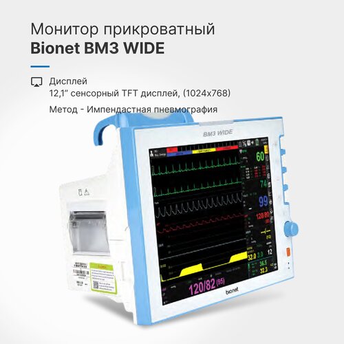Монитор пациента BM3 Wide прикроватный 32536200₽