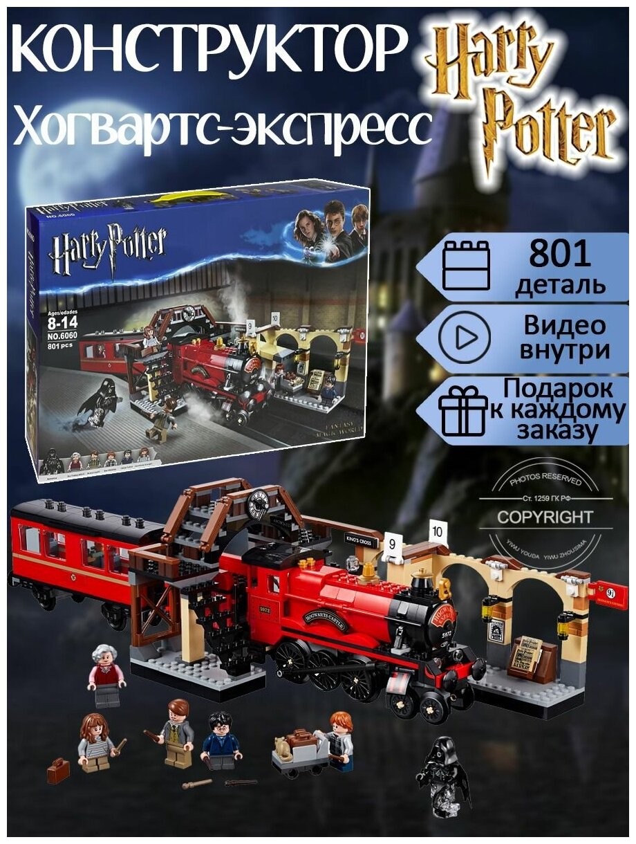 Конструктор Гарри Поттер Хогвартс-экспресс 801 детали / поезд конструктор / фигурки волшебников / детские игрушки / совместим со всеми конструкторами