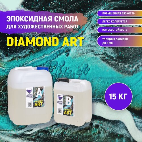 Эпоксидная смола для художественных работ DIAMOND ART 15 кг.