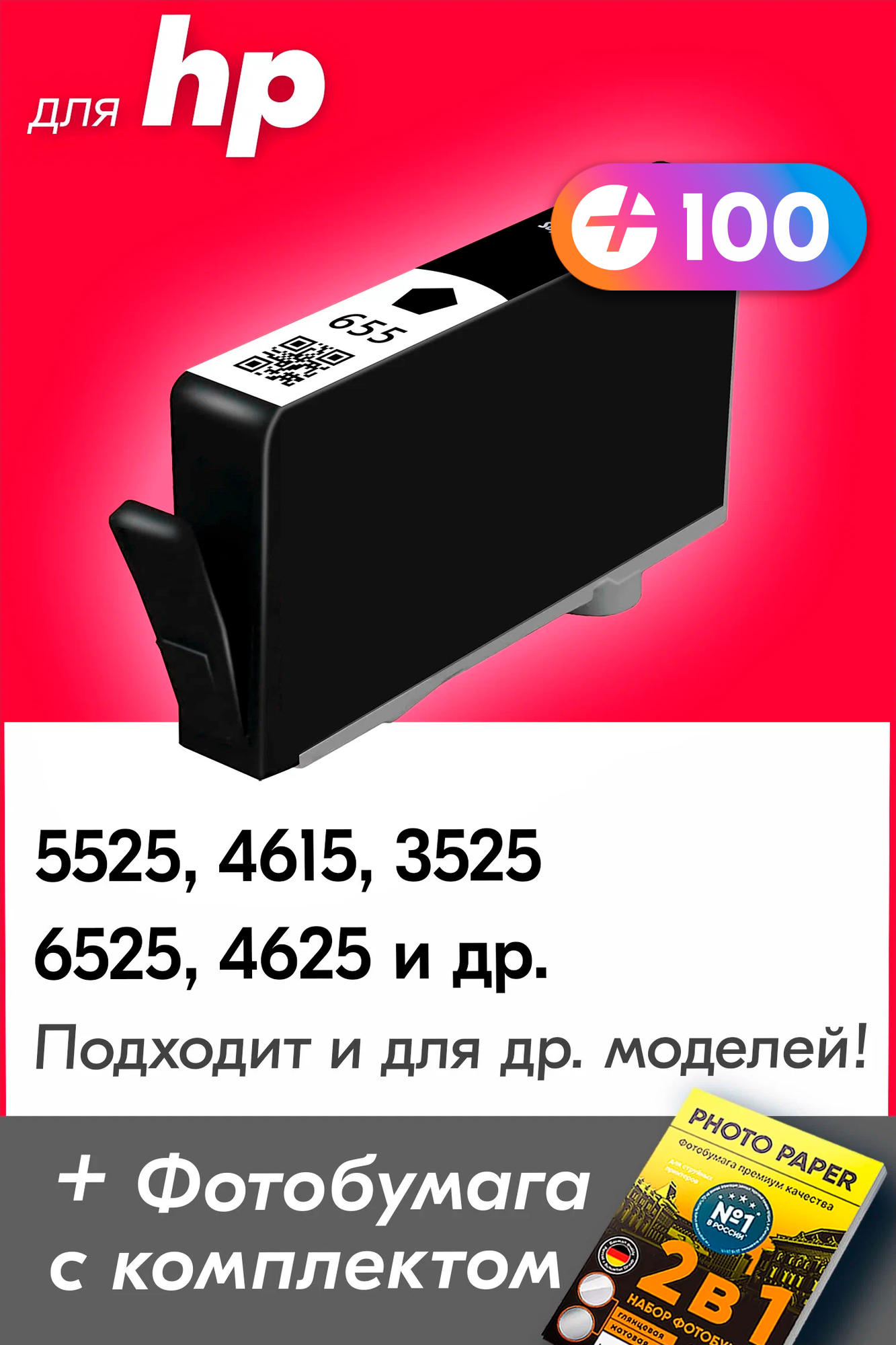 Картридж для HP 655BK, HP Deskjet Ink Advantage 5525, 4615, 3525, 6525, 4625 и др. с чернилами для струйного принтера, Черный (Black), 1 шт.