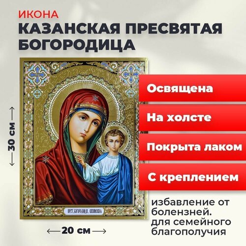 Освященная икона на холсте Пресвятая Казанская Богородица, 20*30 см