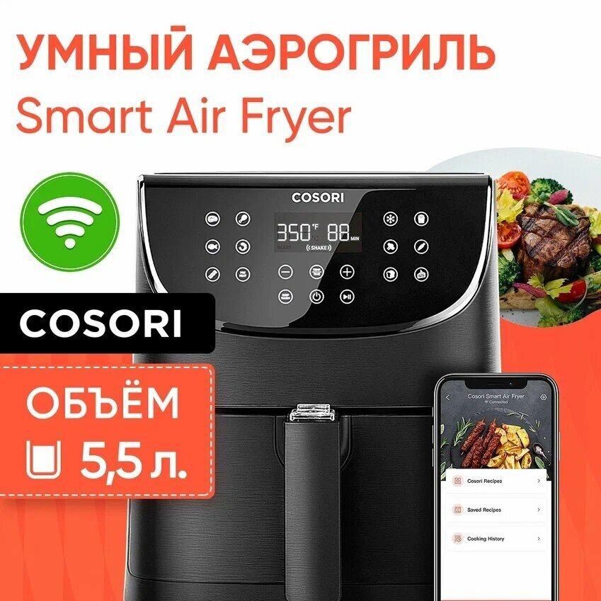 Умный аэрогриль COSORI Smart Air Fryer CS158-AF с Wi-Fi