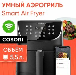 Умный аэрогриль COSORI Smart Air Fryer CS158-AF с Wi-Fi